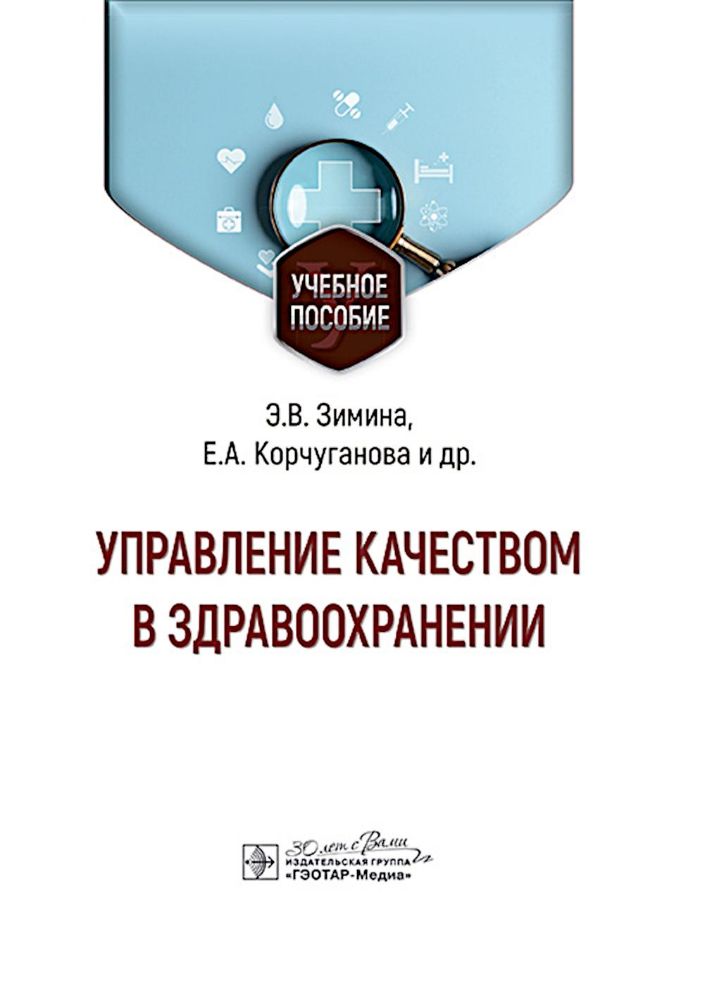 Управление качеством в здравоохранении: Учебное пособие