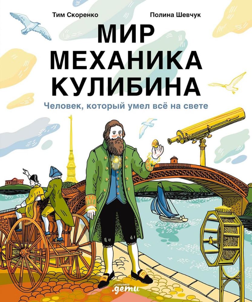 Мир механика Кулибина: Человек, который умел все на свете