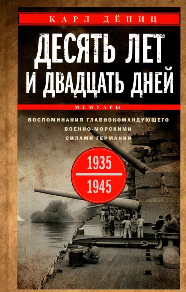 Десять лет и двадцать дней. Воспоминания главнокомандующего военно-морскими силами Германии. 1935 -1945 гг