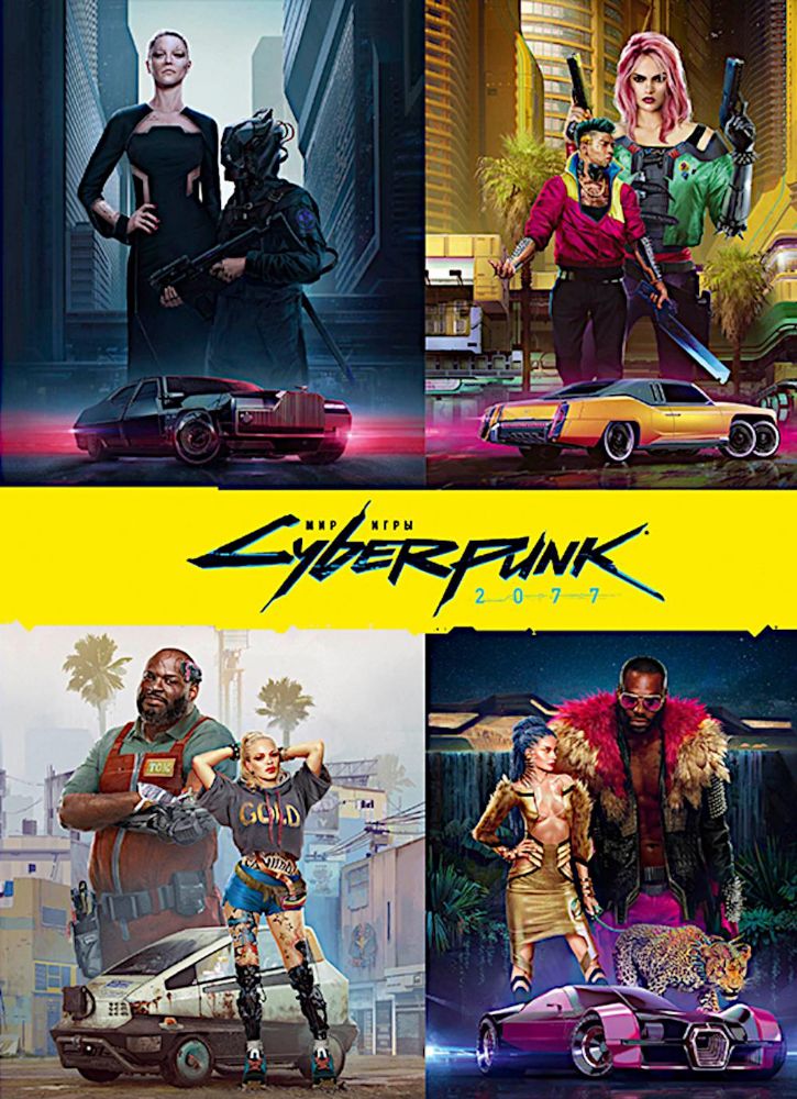 Мир игры Cyberpunk 2077