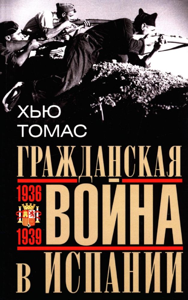 Гражданская война в Испании. 1936 -1939 гг