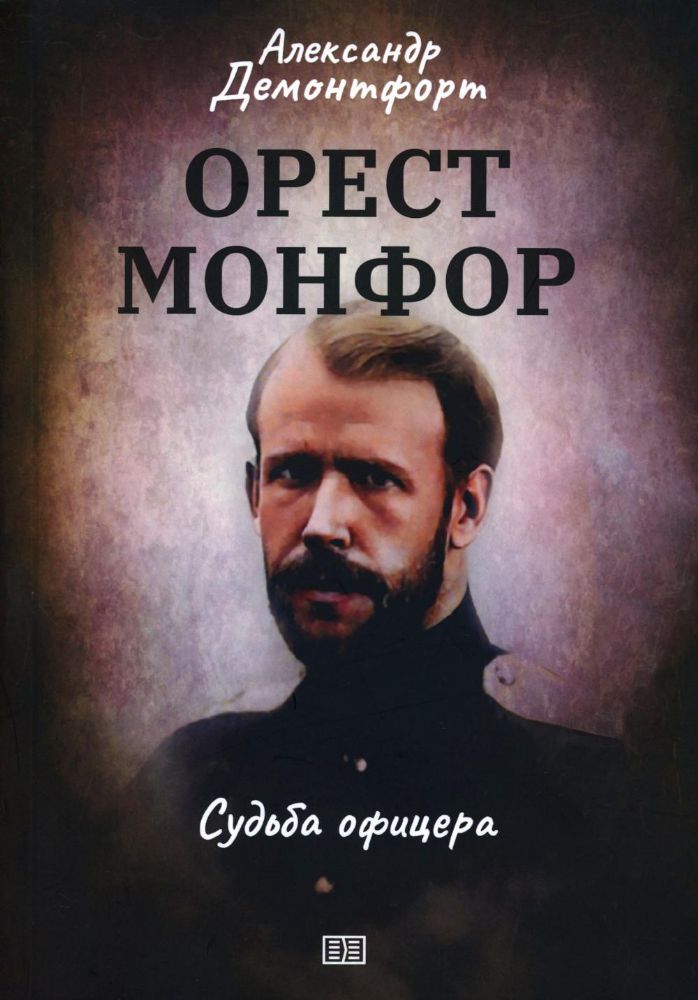 Орест Монфор. Судьба офицера