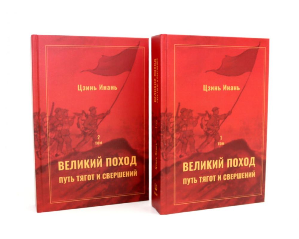 Великий поход: путь тягот и свершений. В 2 т