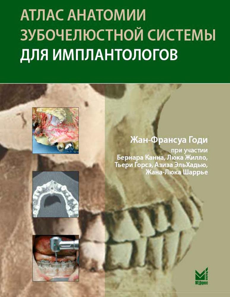 Атлас анатомии зубочелюстной системы для имплантологов. 3-е изд