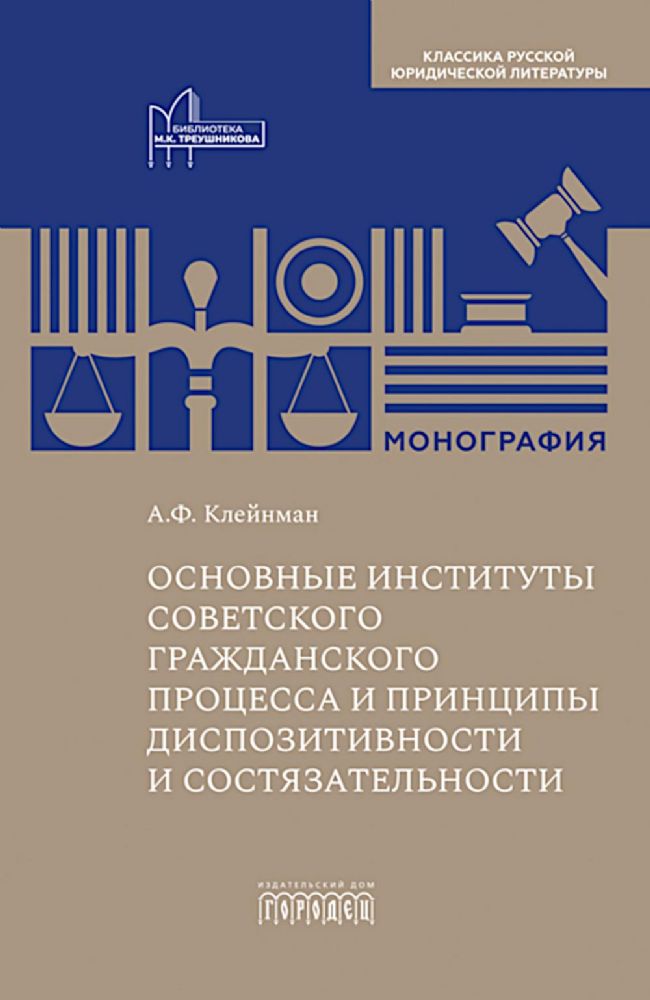 Основные институты советского гражданского процесса и принципы диспозитивности и состязательности. Монография