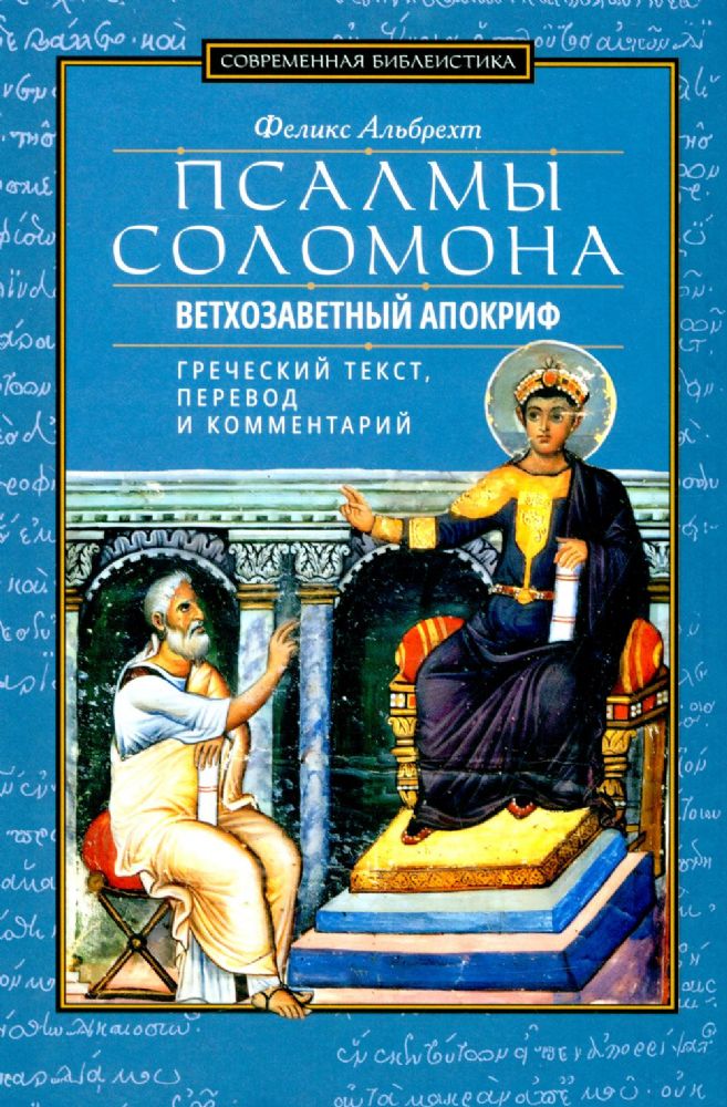 Псалмы Соломона. Ветхозаветный апокриф. Греческий текст, перевод и комментарий