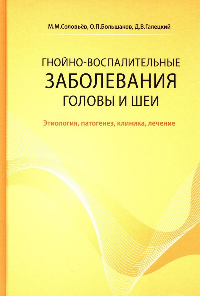 Гнойно-воспалительные  заболевания головы и шеи. Этиология, патогенез, клиника, лечение. 5-е изд