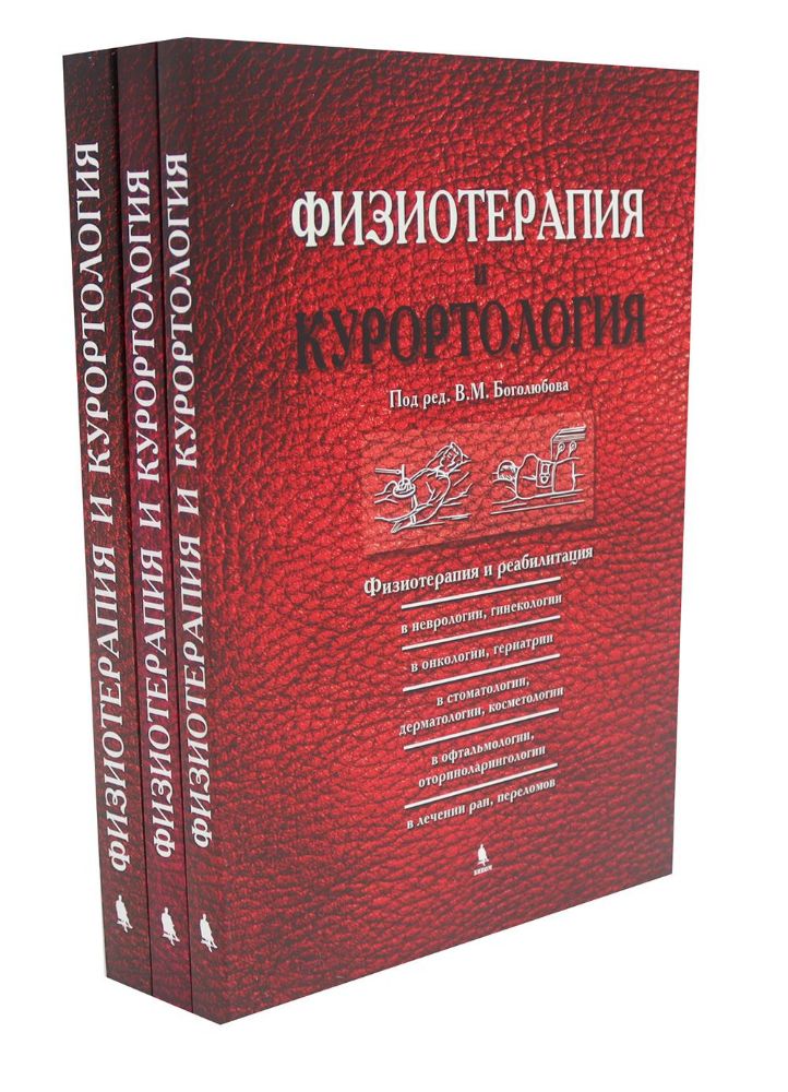 Физиотерапия и курортология: В 3-х книгах