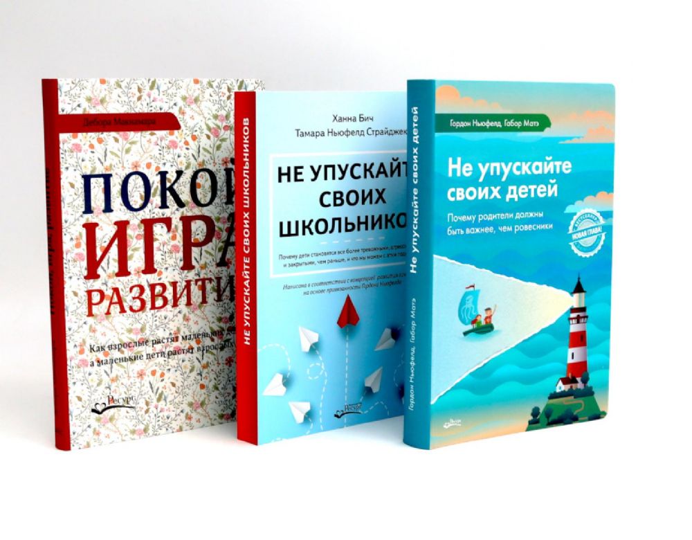 Не упускайте своих детей; Не упускайте своих школьников; Покой, игра, развитие (комплект из 3-х книг)