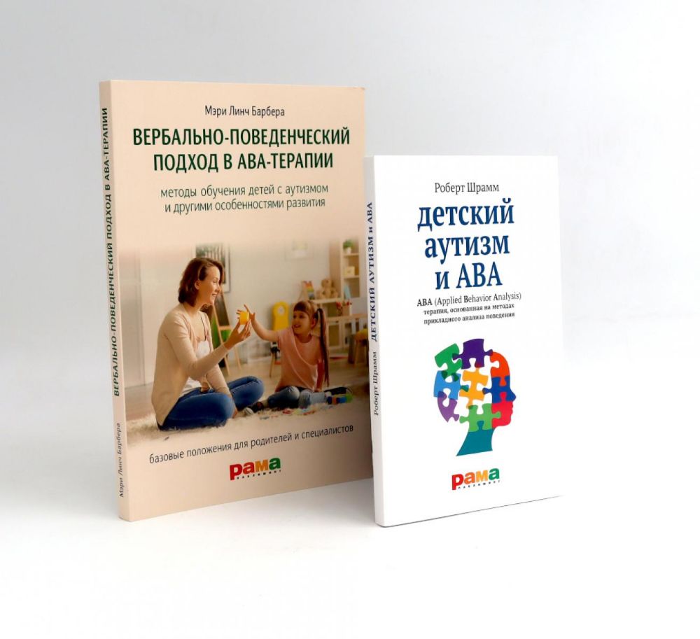 Вербально-поведенческий подход в АВА-терапии; Детский аутизм и АВА (комплект из 2-х книг)