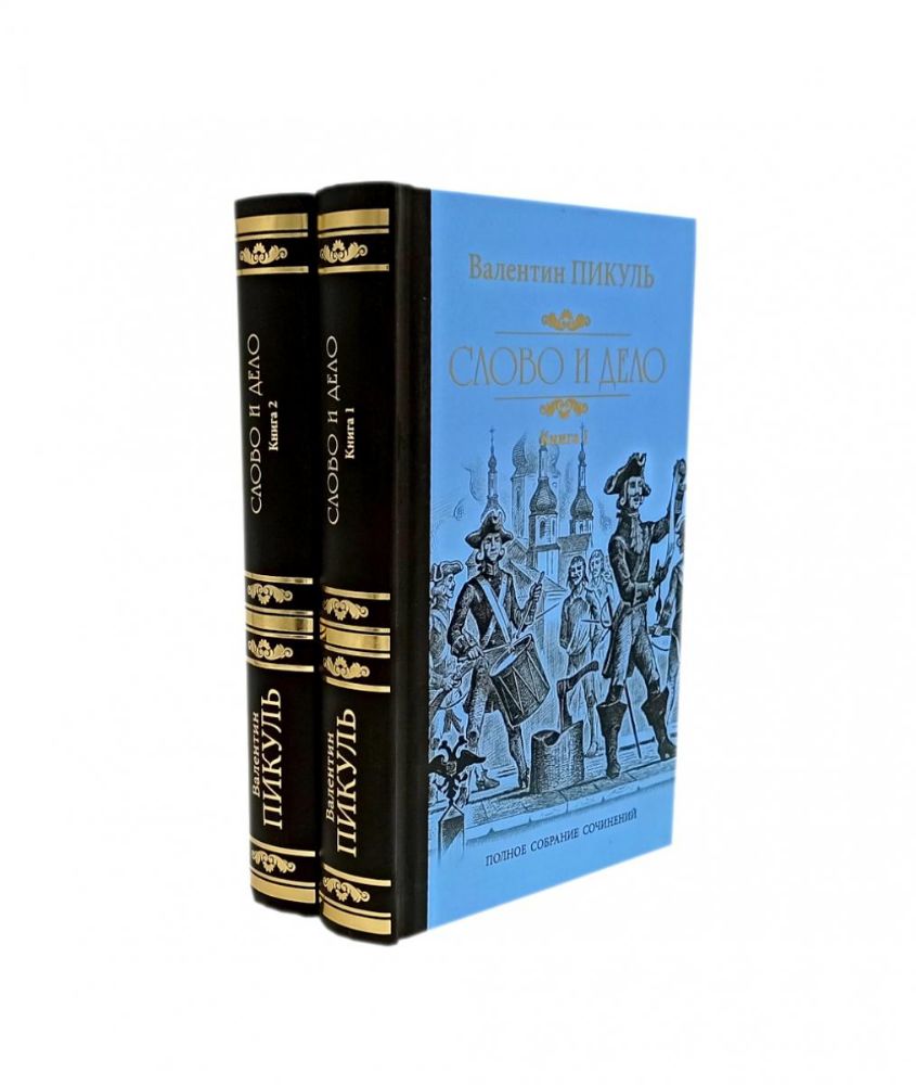 Слово и дело. Роман-хроника времен Анны Иоанновны: В 2-х кн. (комплект)