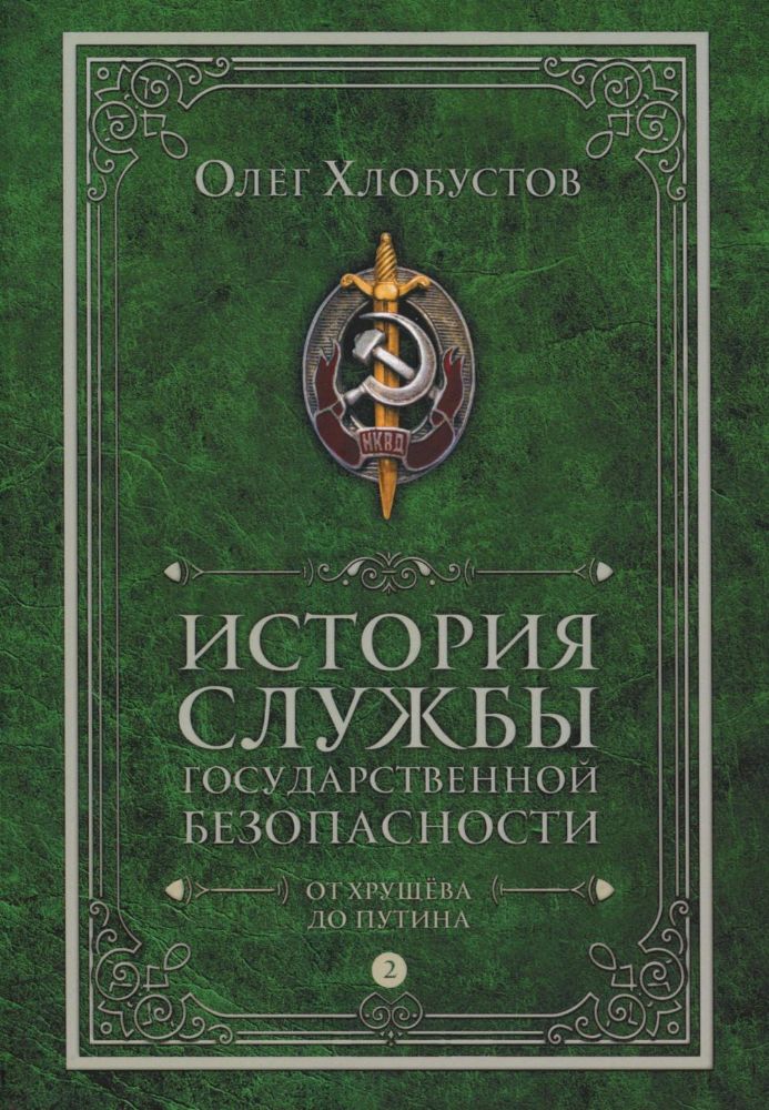 История службы государственной безопасности: В 2 т. Т. 2: От Хрущева до Путина