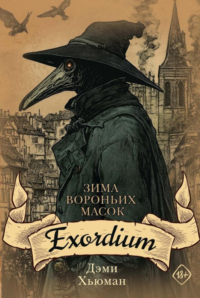 Зима вороньих масок. Exordium