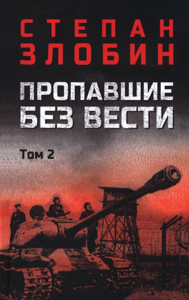 Пропавшие без вести: В 2 т. Т. 2