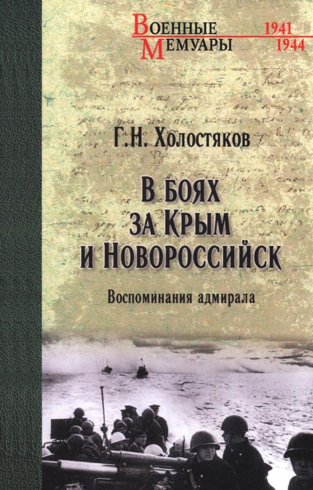 В боях за Крым и Новороссийск. Воспоминания адмирала