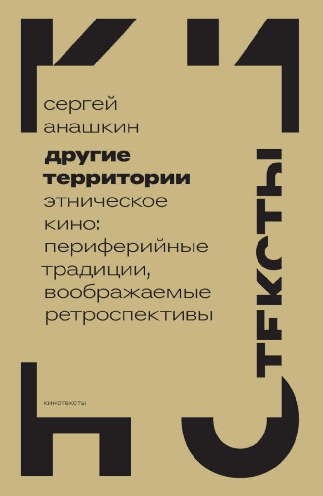 Другие территории: Этническое кино: периферийные традиции, воображаемые ретроспективы