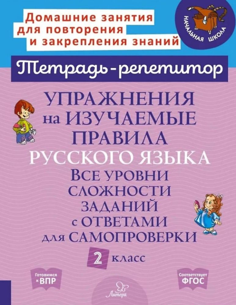 Упражнения на изучаемые правила русского языка. 2 кл. Все уровни сложности заданий с ответами для самопроверки (тетрадь-репетитор)