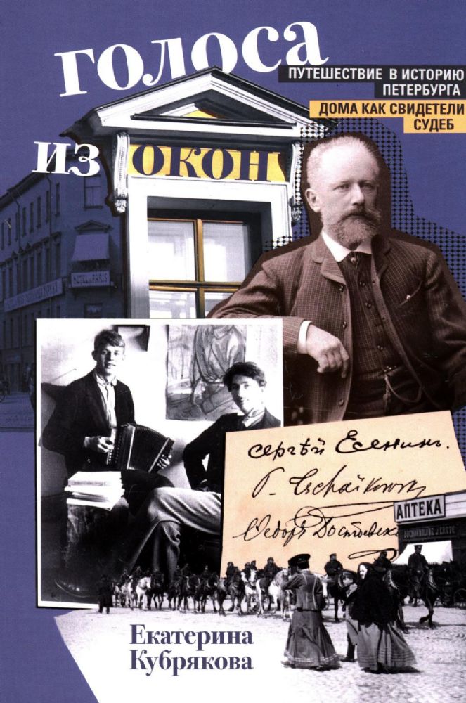 Голоса из окон. Путешествие в историю Петербурга. Дома как свидетели судеб