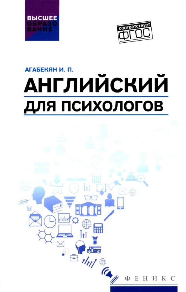 Английский для психологов: учебное пособие