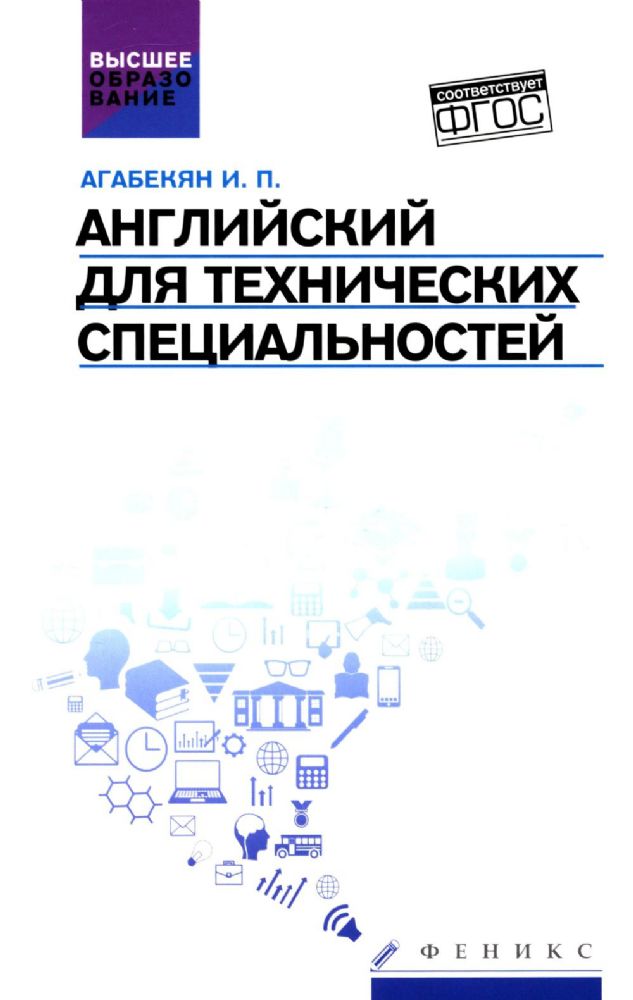 Английский для технических специальностей: учебное пособие