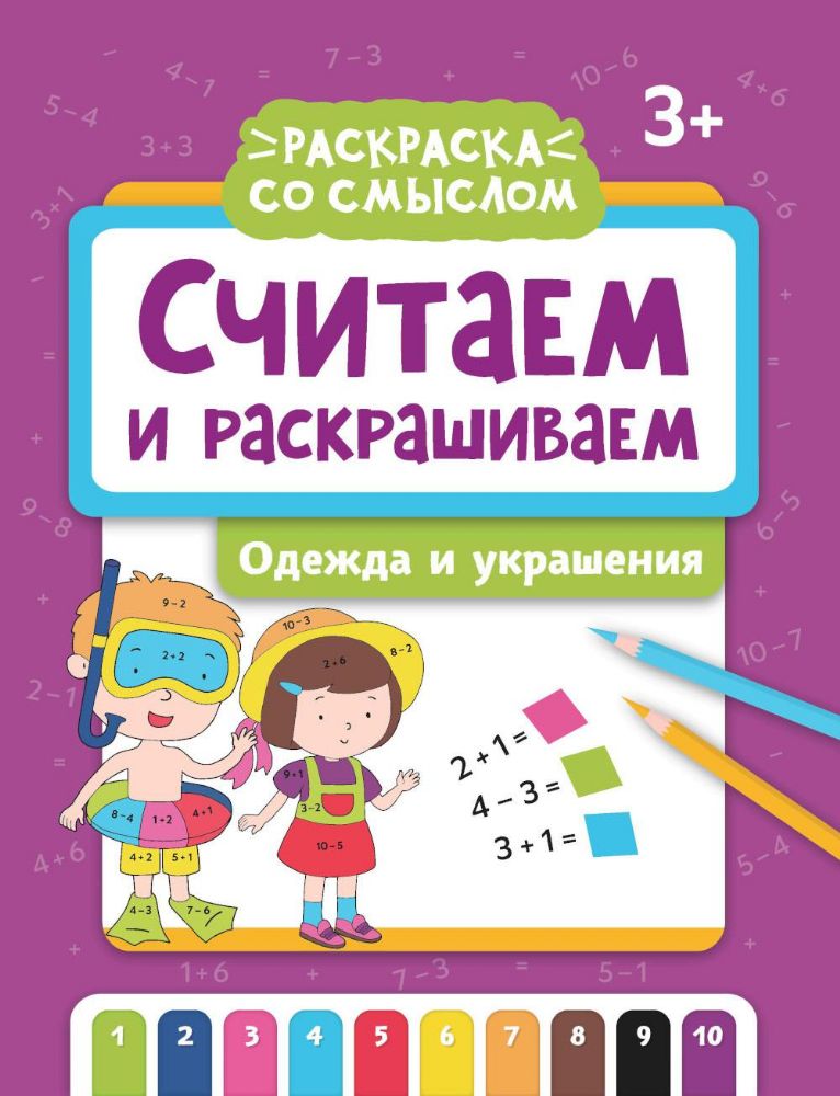 Считаем и раскрашиваем: одежда и украшения: книжка-раскраска. 2-е изд