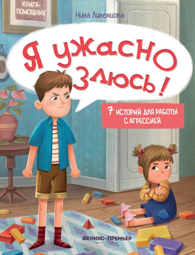 Я ужасно злюсь!: 7 историй для работы с агрессией. 6-е изд