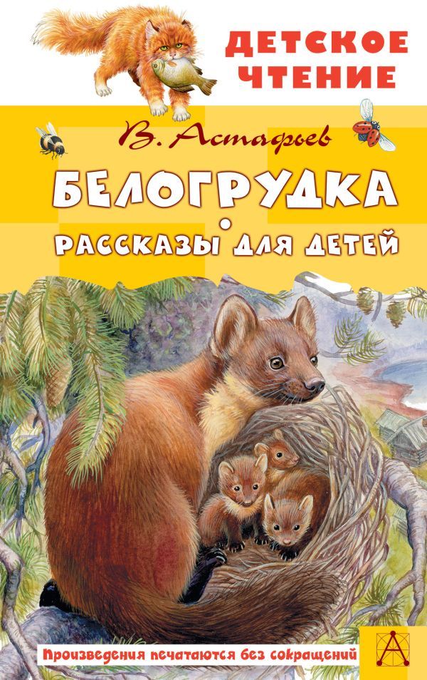 Белогрудка: рассказы для детей