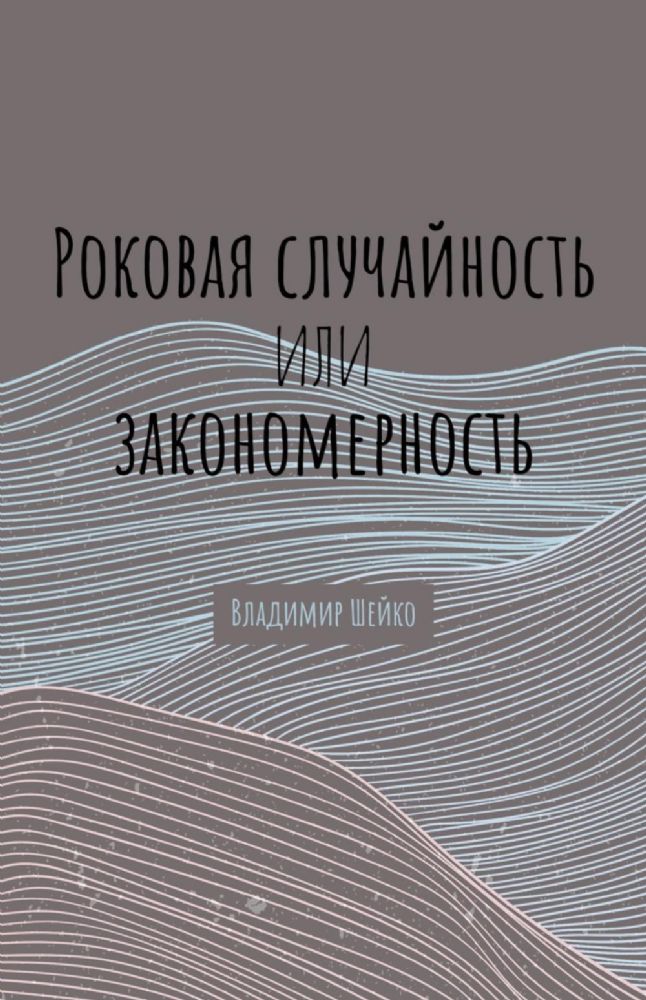 Роковая случайность или закономерность