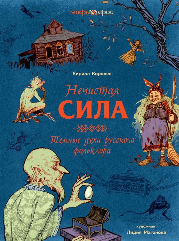 Нечистая сила. Темные духи русского фольклора.