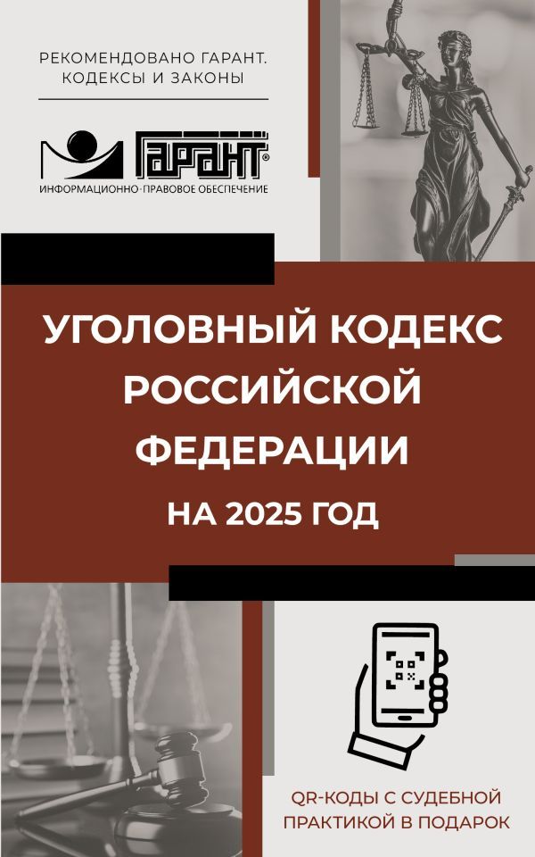 Уголовный кодекс Российской Федерации на 2025 год. QR-коды с судебной практикой в подарок