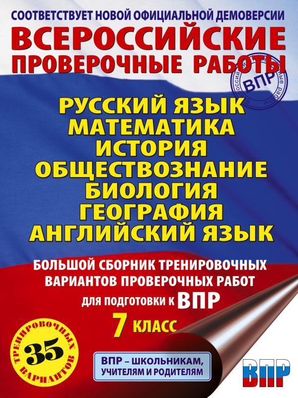 Русский язык. Математика. История. Обществознание. Биология. География. Английский язык. Большой сборник тренировочных вариантов проверочных работ для подготовки к ВПР. 7 класс