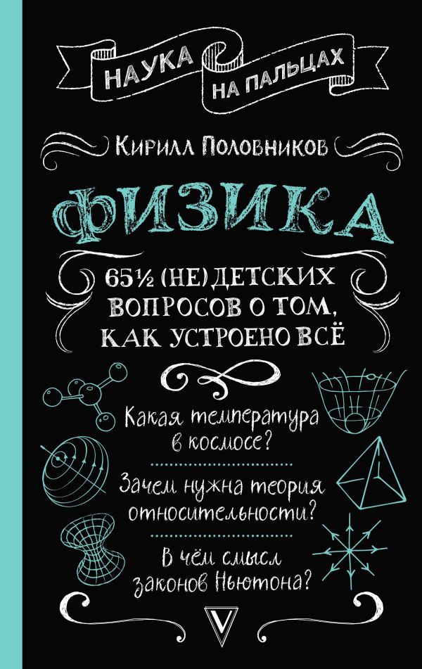 Физика. 65 ½ (не)детских вопросов о том, как устроено всё