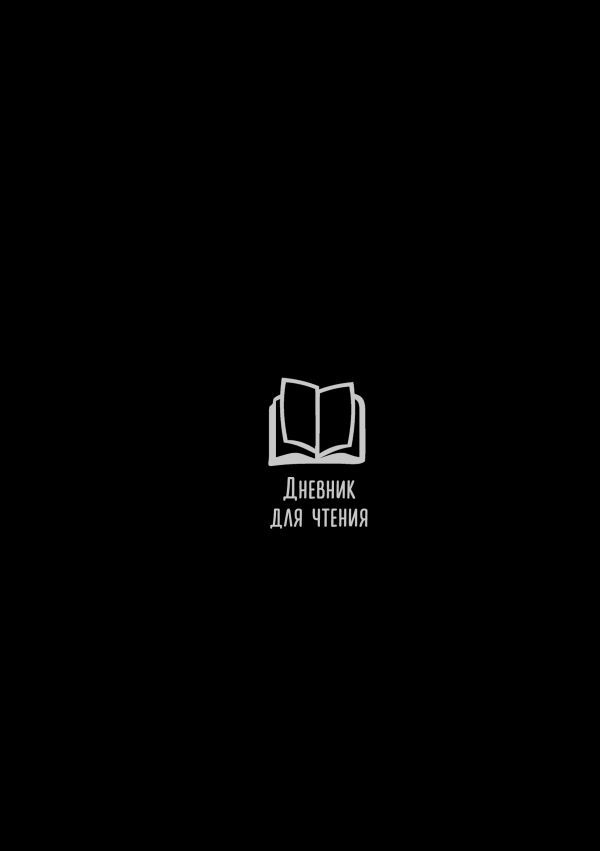 Дневник для чтения с книжными рекомендациями