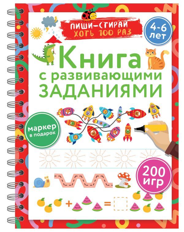 Книга с развивающими заданиями. Пиши–стирай. 4–6 лет