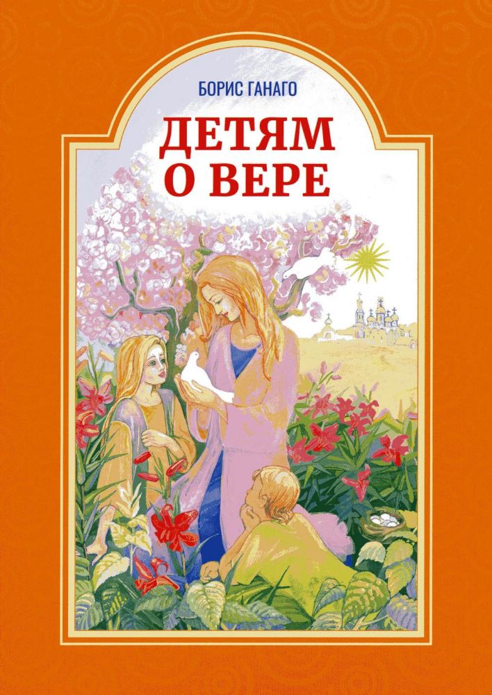 Детям о вере