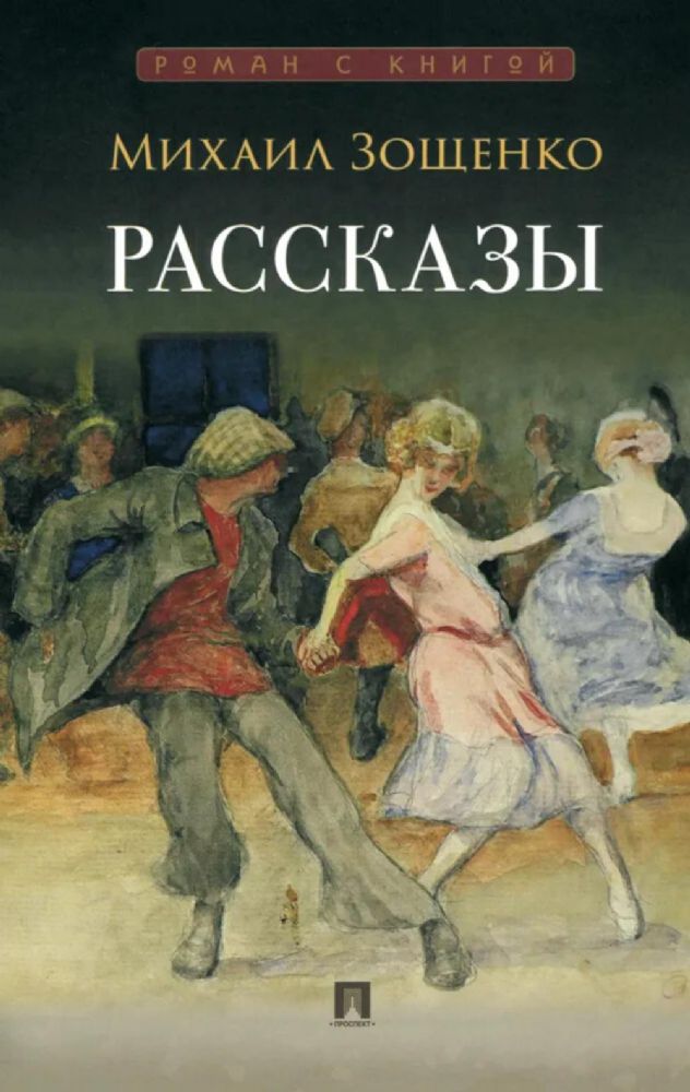 Рассказы.Зощенко