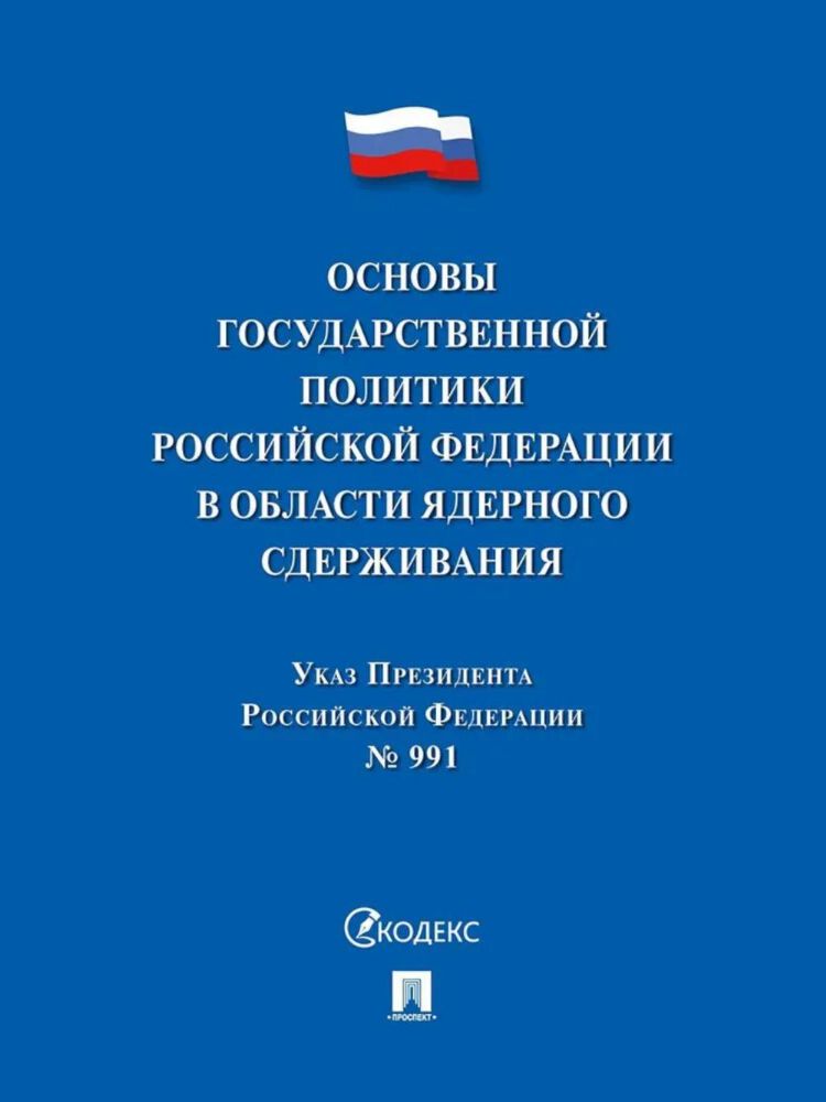 Указ Президента РФ.Основы государственной политики РФ в области ядерного сдержив