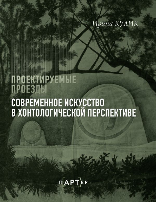 Современное искусство в хонтологической перспективе. Проектируемые проезды