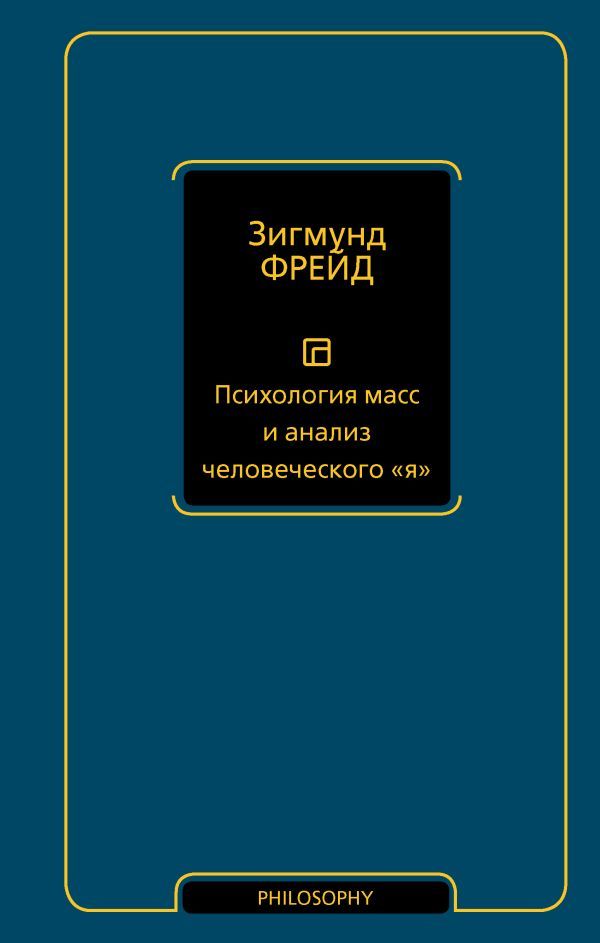 Психология масс и анализ человеческого я (новый перевод)