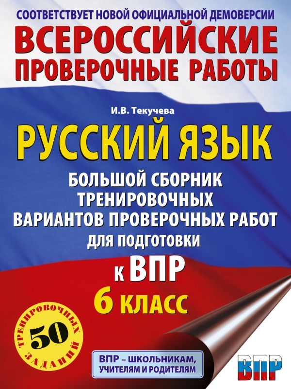 Русский язык. Большой сборник тренировочных вариантов проверочных работ для подготовки к ВПР. 6 класс