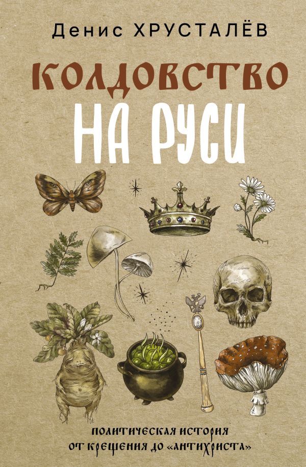 Колдовство на Руси. Политическая история от Крещения до Антихриста