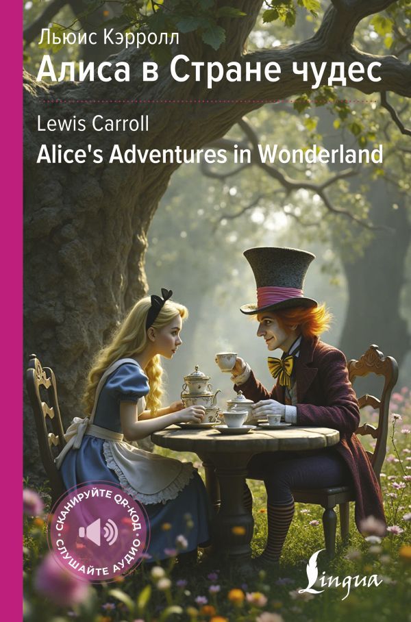 Алиса в Стране чудес = Alice's Adventures in Wonderland