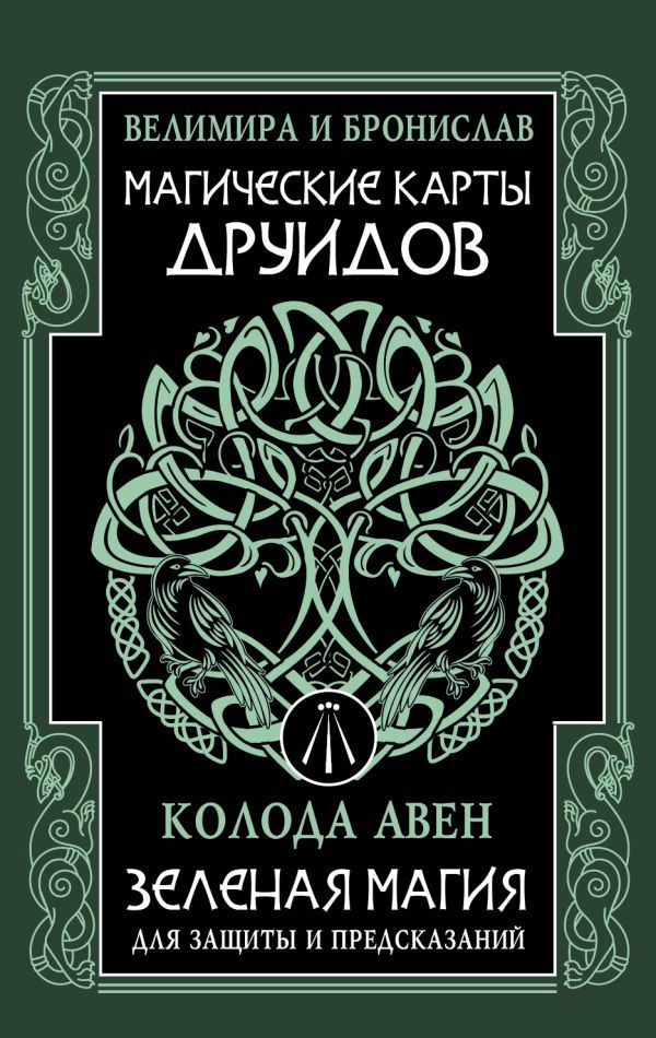 Магические карты друидов. Зеленая магия для защиты и предсказаний. Колода Авен