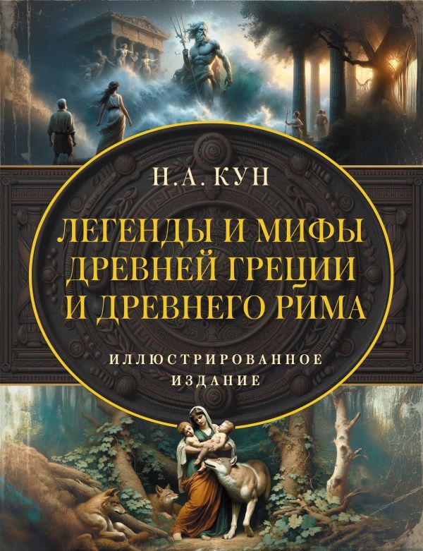 Легенды и мифы Древней Греции и Древнего Рима. Самое полное оригинальное издание