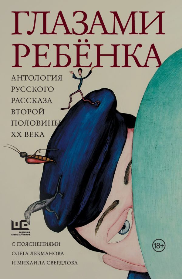 Глазами ребенка. Антология русского рассказа второй половины ХХ века с пояснениями Олега Лекманова и Михаила Свердлова