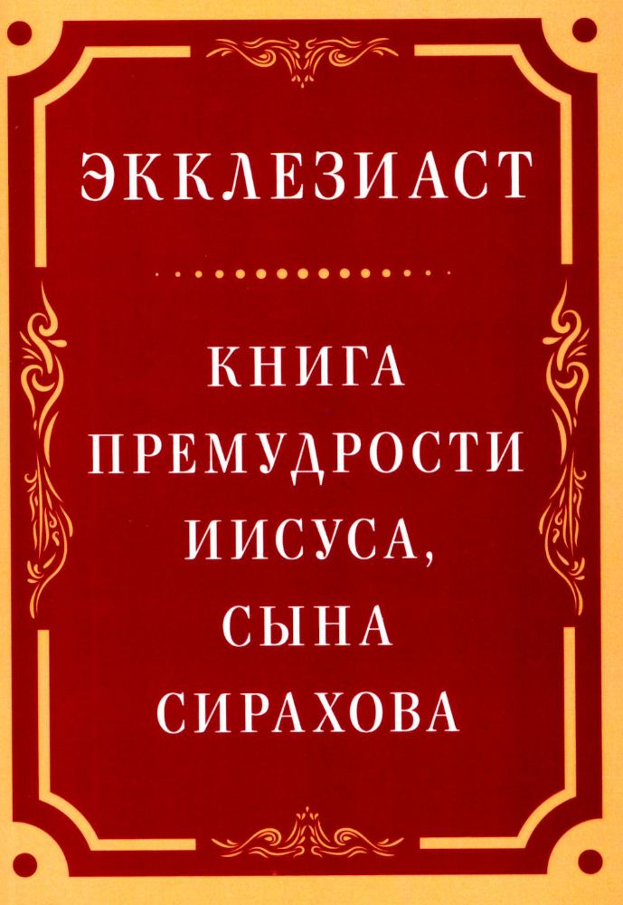 Экклезиаст. Книга премудрости Иисуса, сына Сирахова