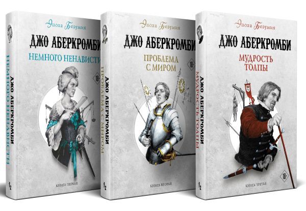 Эпоха Безумия (комплект из трех книг: Немного ненависти+Проблема с миром+Мудрость толпы)