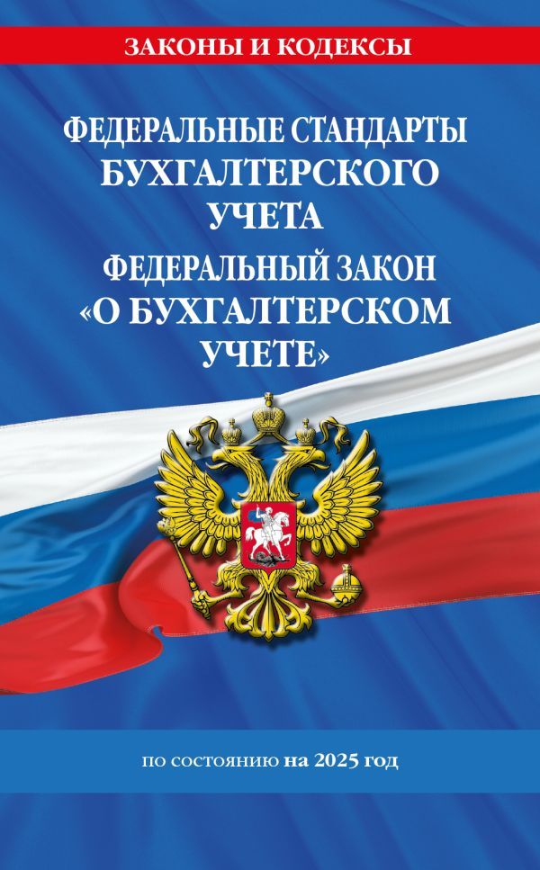 Федеральные стандарты бух. учета. ФЗ О бухгалтерском учете по сост. на 2025 год / ФЗ № 402-ФЗ