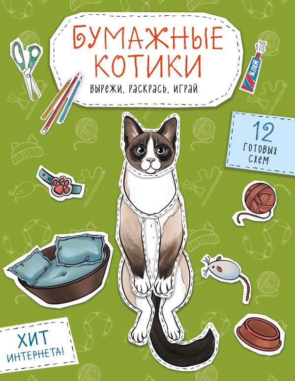 Бумажные котики. Вырежи, раскрась, играй. 12 готовых схем