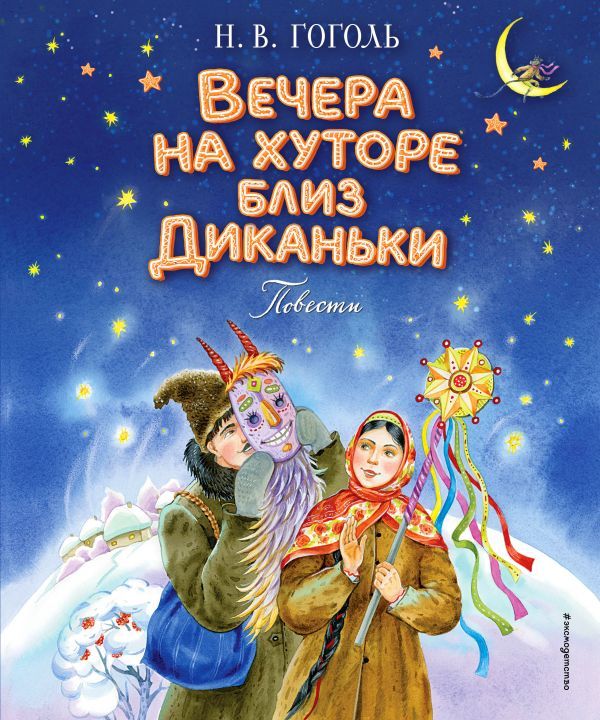 Вечера на хуторе близ Диканьки. Повести (ил. Е. Шафранской)